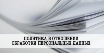 Политика в отношении обработки персональных данных
