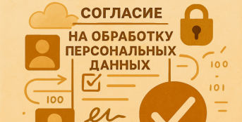 Согласие на обработку данных